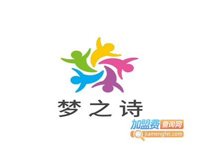 梦之诗加盟费