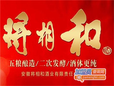 将相和白酒加盟费