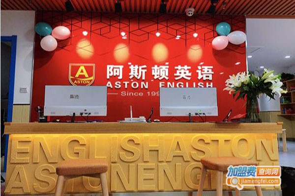 阿思顿英语