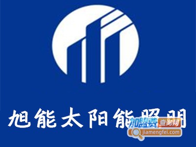 旭能太阳能照明加盟费