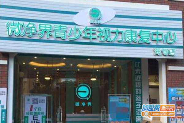 微净界视力恢复加盟费