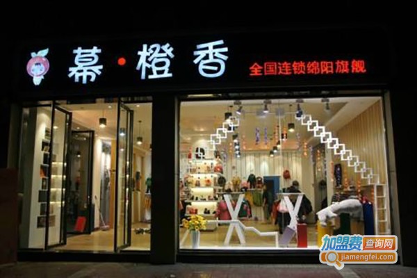 幕橙香童装加盟店