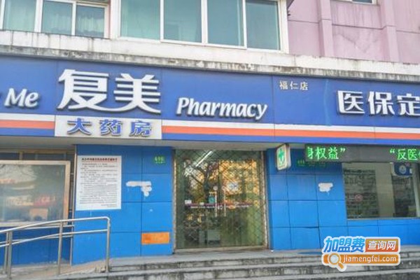复美益星大药房加盟费