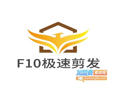 F10极速剪发加盟
