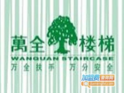 万全楼梯加盟费