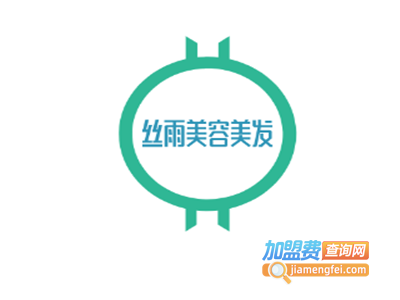 丝雨美容美发加盟费