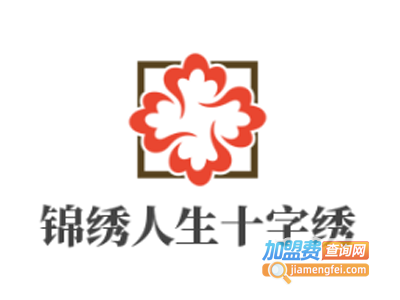 锦绣人生十字绣