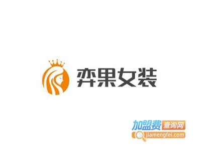 弈果女装加盟