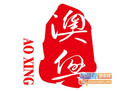 澳兴节能灯加盟