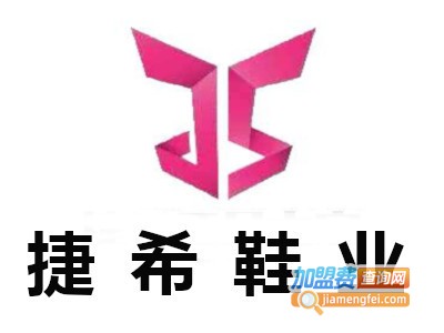 捷希鞋业加盟费