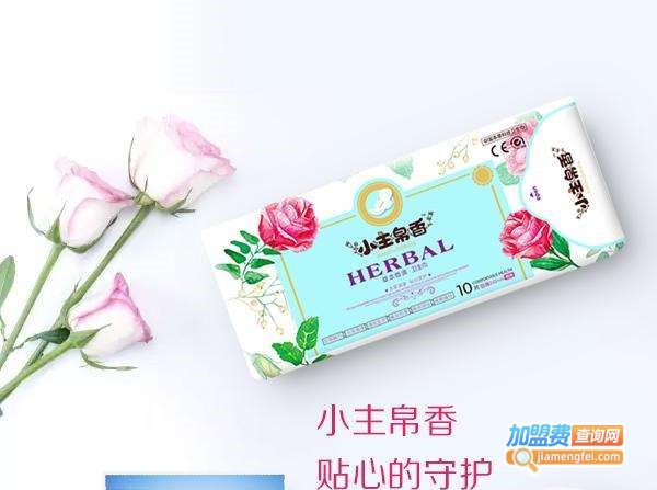 小主帛香本草卫生巾加盟费