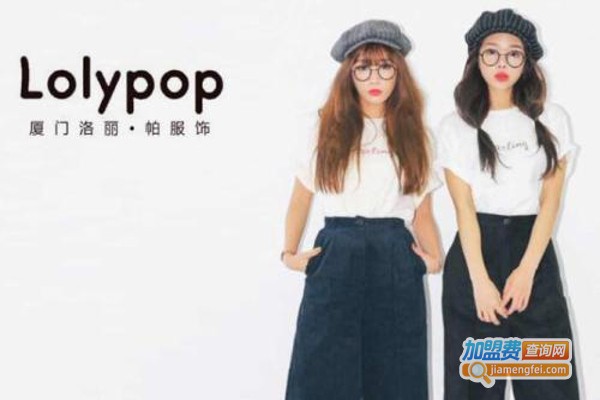 Lolypop女装加盟费