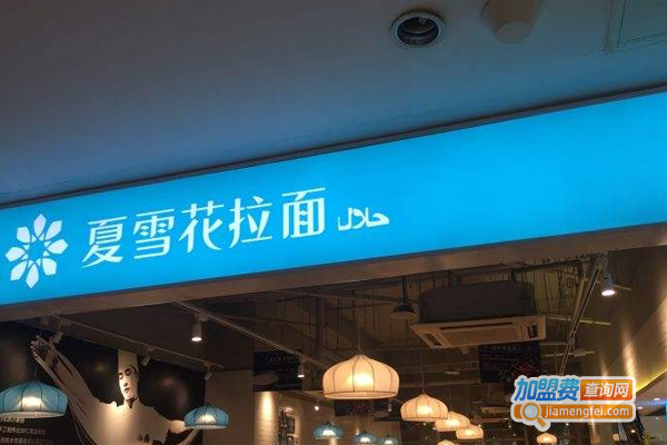 夏雪花拉面加盟费