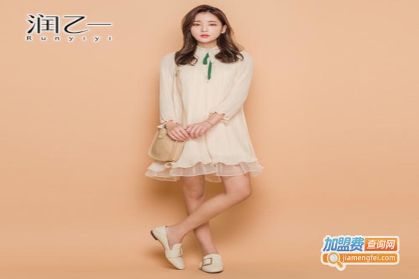 润乙一女装加盟费