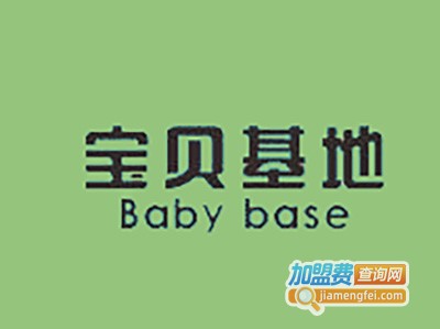 宝贝基地童装加盟费