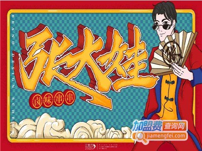 张大娃卤味串串研究所加盟费