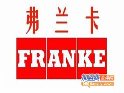 弗兰卡水槽加盟费