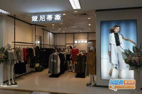 娅尼蒂凘女装加盟费