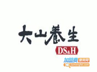 大山养生加盟费