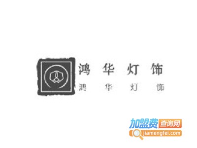 鸿华灯饰加盟