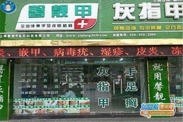 馨靓甲灰指甲保健加盟费