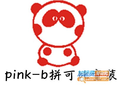 pink-b拼可比童装加盟费