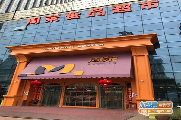 周茉食品超市加盟门店