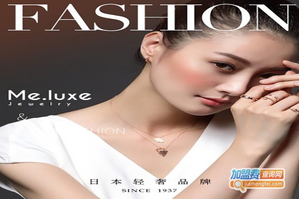 ME LUXE加盟费