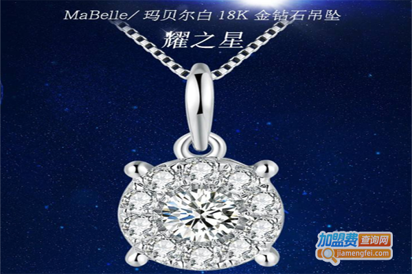 MaBelle玛贝尔加盟费