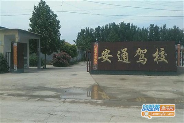 安通驾校加盟费