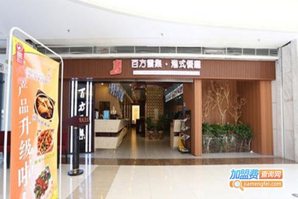 百方云集茶餐厅