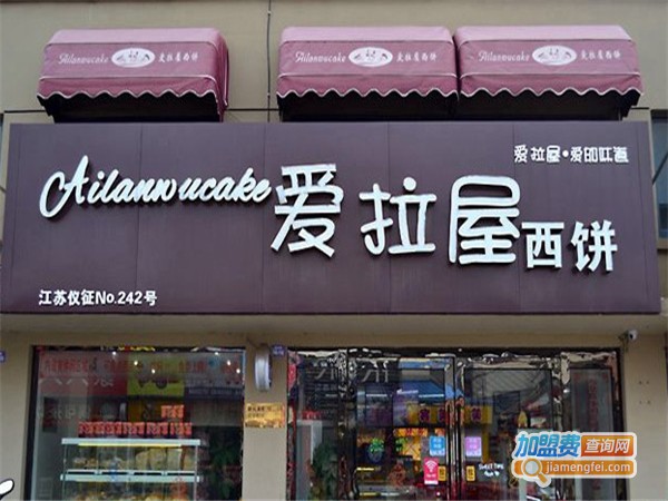 爱拉屋蛋糕店加盟费