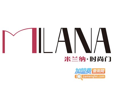 米兰纳时尚门加盟费