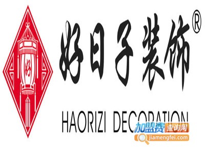 好日子装饰装潢加盟费