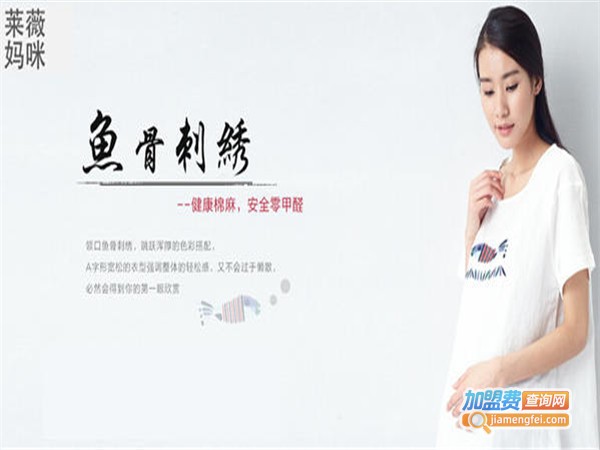 lovesmama莱薇妈咪孕妇装加盟门店