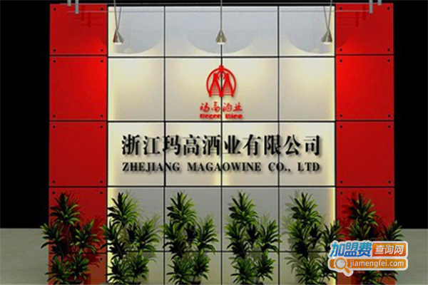 玛高酒业加盟费