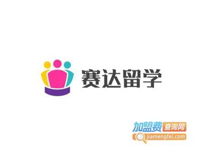 赛达留学加盟费