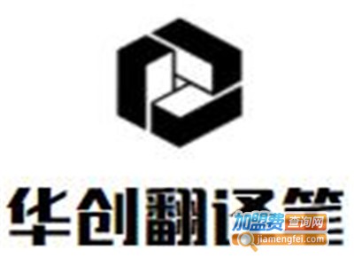 华创翻译笔加盟费