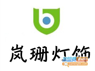 岚珊灯饰加盟费