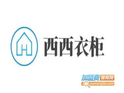 西西衣柜加盟