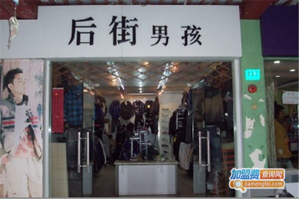 后街男孩男装加盟费