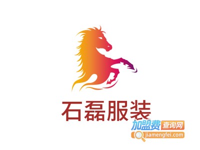 石磊服装加盟费