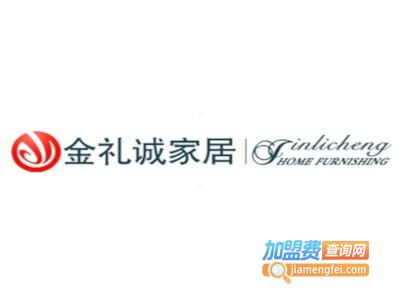 金礼诚家居加盟费