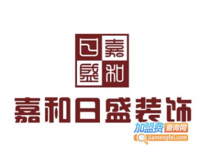 嘉和日盛装饰装潢加盟费