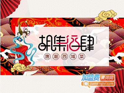 胡集酒肆加盟费