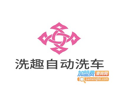 洗趣自动洗车