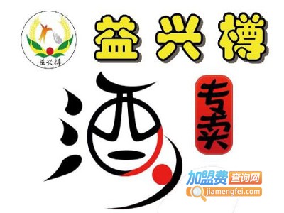 益兴樽连锁酒业加盟费