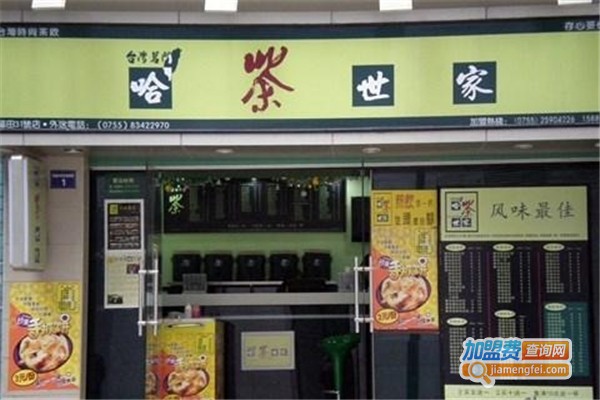 哈茶世家饮品加盟费