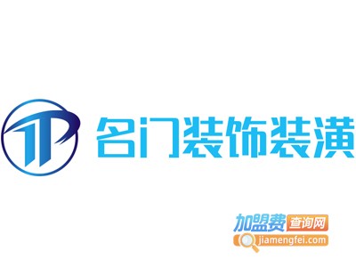 名门装饰装潢加盟费