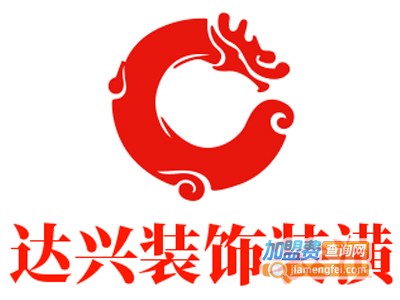 达兴装饰装潢加盟费